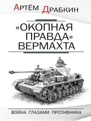 cover image of «Окопная правда» Вермахта. Война глазами противника